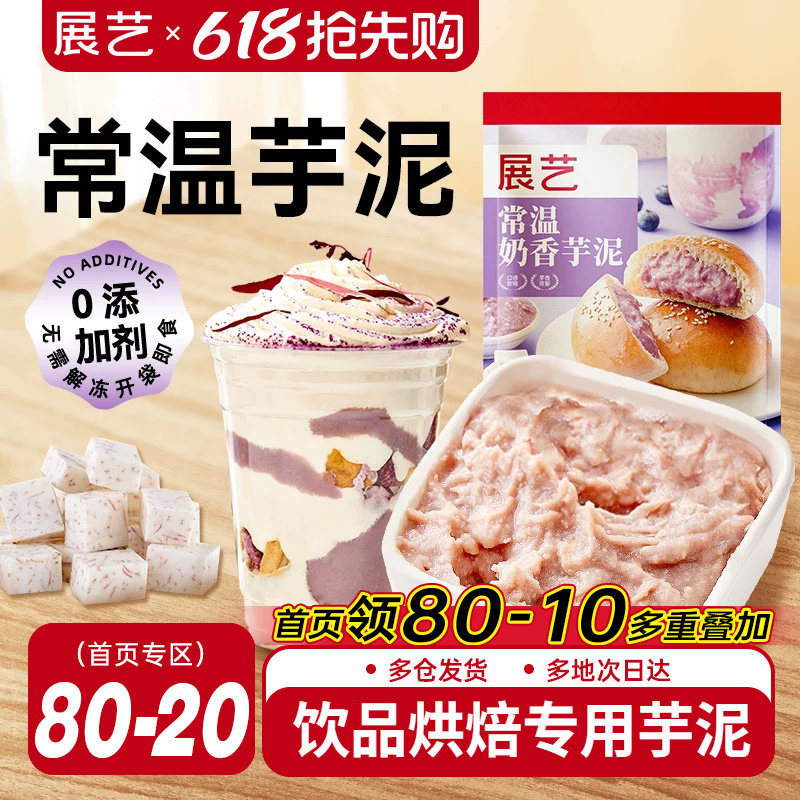 展艺常温芋泥烘焙甜品奶茶店袋装商用专用500g即食非冷冻芋泥馅酱