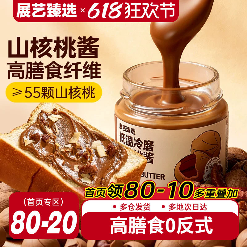 展艺臻选低温冷磨山核桃酱烘焙面包涂抹酱坚果酱榛子酱商用早餐酱