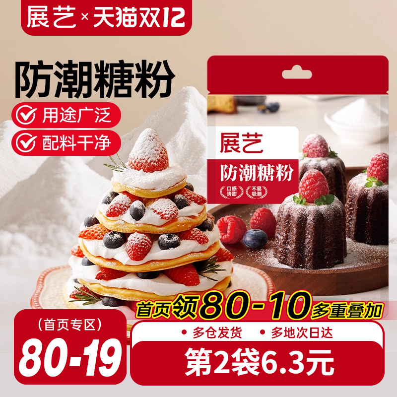 展艺防潮糖粉200g细砂糖糖霜曲奇蛋糕饼干家用圣诞装饰商烘焙专用