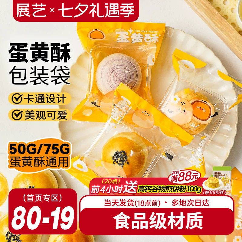 展艺蛋黄酥机封袋透明自粘袋绿豆糕点曲奇饼干加厚专用包装袋