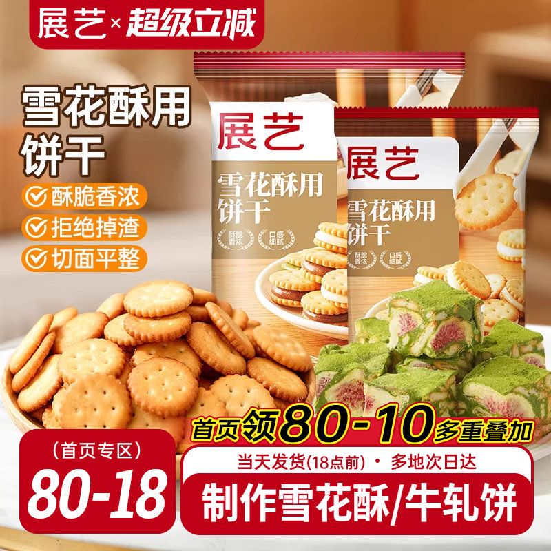 展艺雪花酥饼干500g小奇福零食小圆饼棉花糖牛轧糖专用烘焙原材料