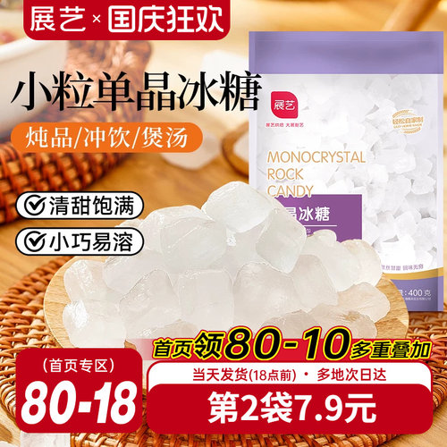 展艺单晶冰糖小颗粒400g白冰糖老冰糖食糖调味甜品原料正宗甘蔗