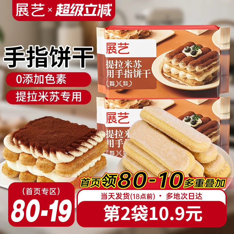 展艺手指饼干200g提拉米苏原材料拇指饼干烘焙专用小包装商用批发