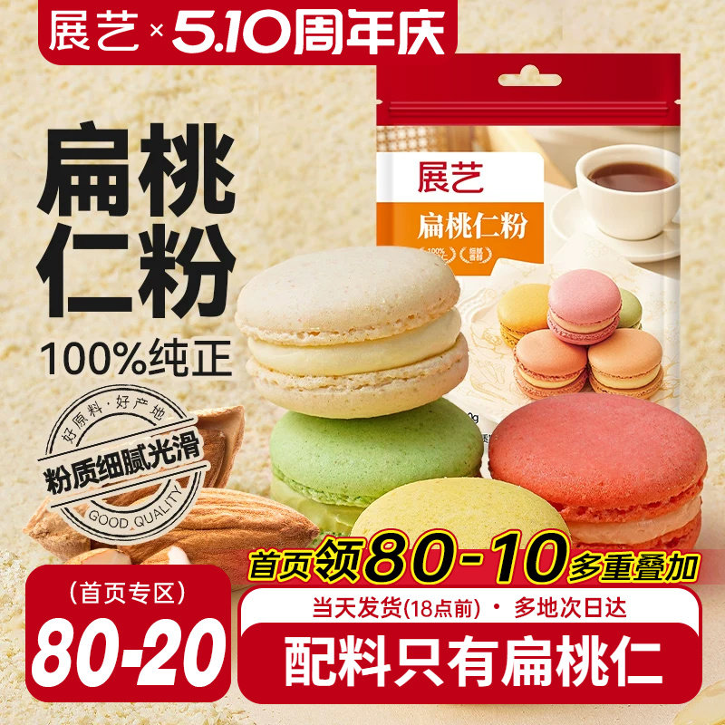 展艺扁桃仁粉纯曲奇饼干马卡龙蛋糕杏仁粉片烘焙专用官方旗舰店