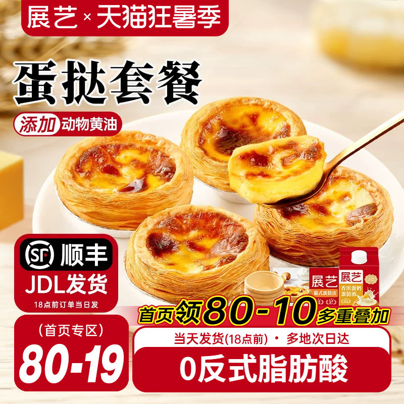 展艺葡式蛋挞皮蛋挞液套餐组合家用空气炸锅半成品烘焙官方旗舰店
