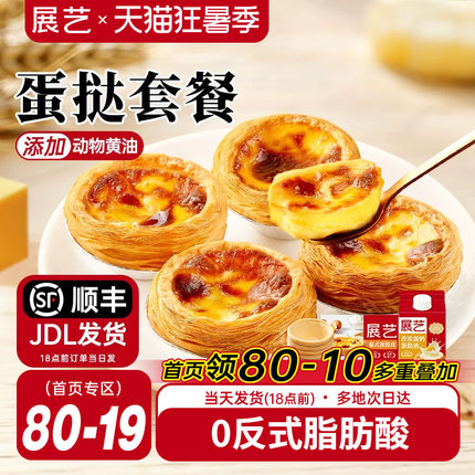 展艺葡式蛋挞皮蛋挞液套餐组合家用空气炸锅半成品烘焙官方旗舰店