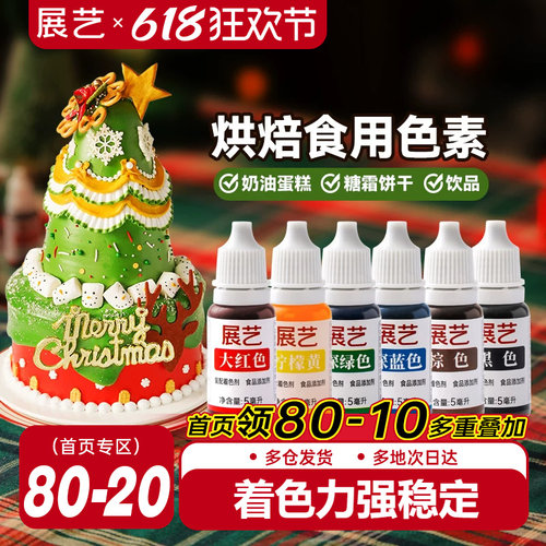 展艺食用色素奶油蛋糕圣诞装饰