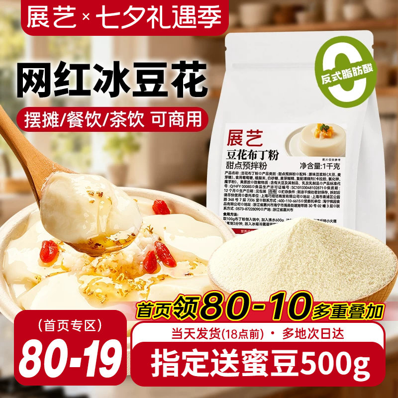 展艺豆花布丁粉网红奶豆腐自制冰豆甜品果冻粉摆摊商用奶茶店专用