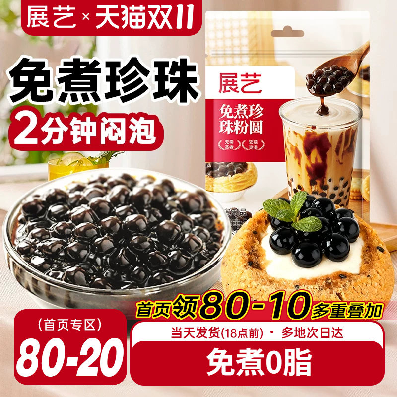 展艺珍珠奶茶粉免煮500g冲泡型