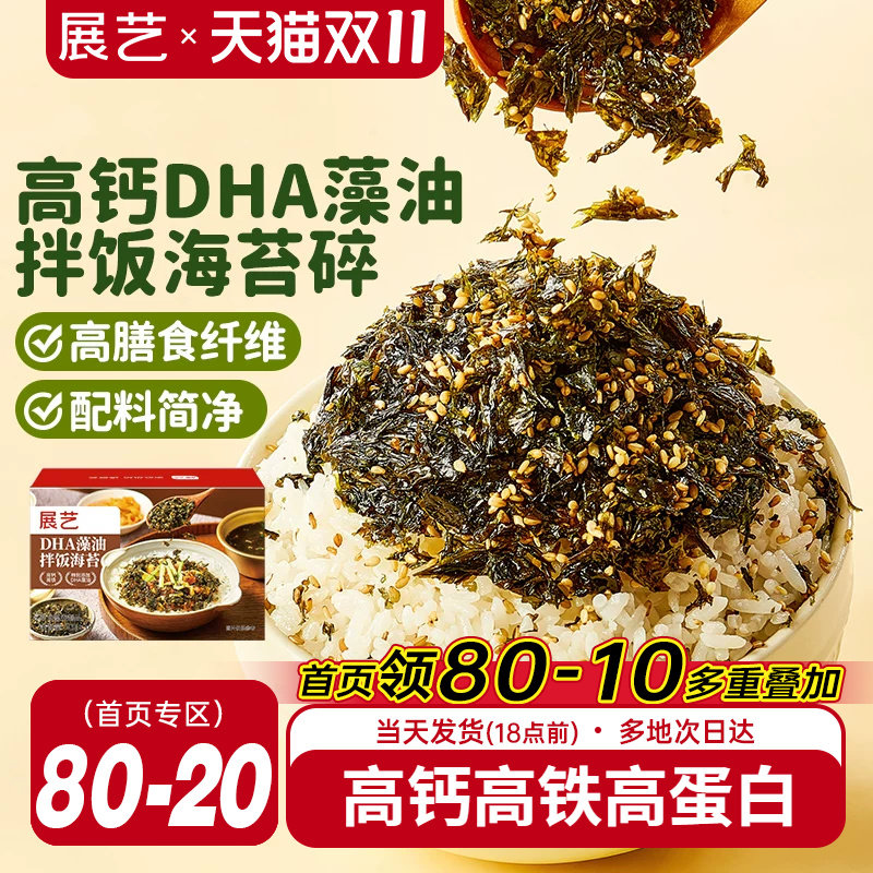 展艺DHA藻油拌饭海苔碎肉松钙寿司饭团紫菜碎儿童拌饭材料小零食