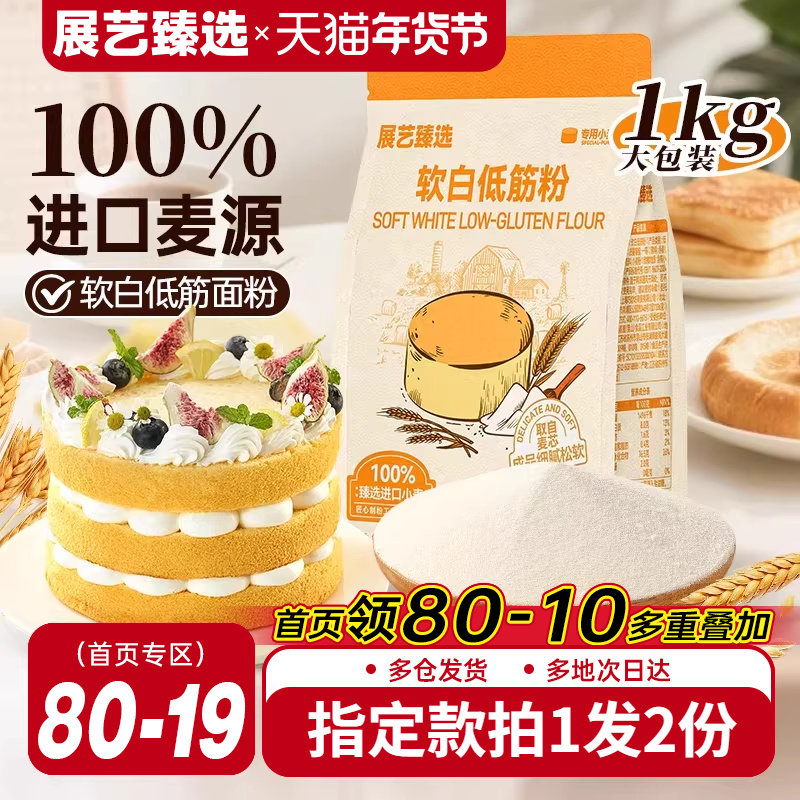 展艺臻选软白低筋面粉烘焙家用蛋糕专用预拌粉儿童辅食零添加材料,粮油调味/速食/干货/烘焙,面粉/食用粉,淘宝优惠券,粉丝福利购,淘宝优惠卷