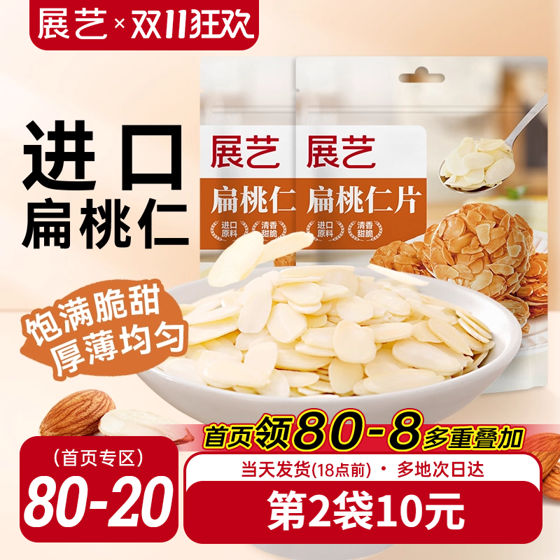 展艺扁桃仁片雪花酥牛轧糖糯米船
