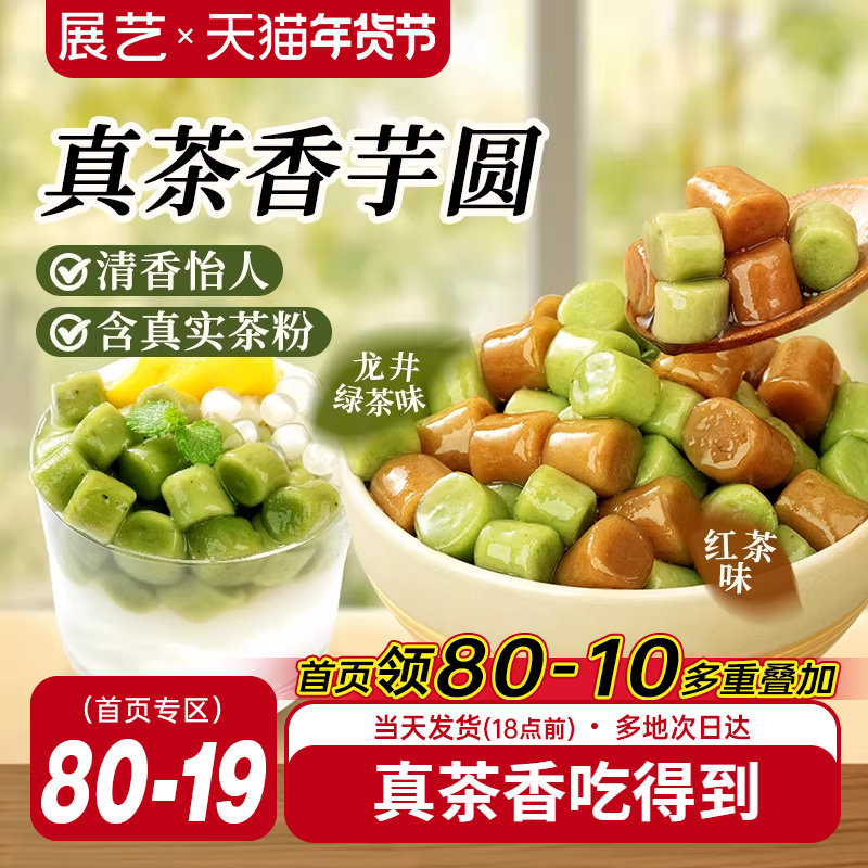 展艺真茶香芋圆自制水果捞奶茶专用小料冰粉配料珍珠圆甜品家商用,粮油调味/速食/干货/烘焙,芋圆,淘宝优惠券,粉丝福利购,淘宝优惠卷