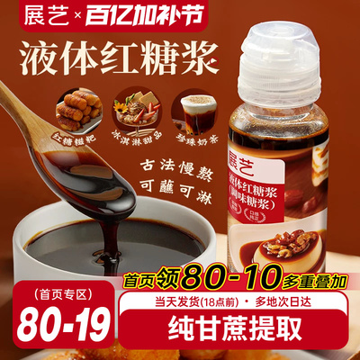 展艺液体红糖浆冰粉糍粑家用速溶