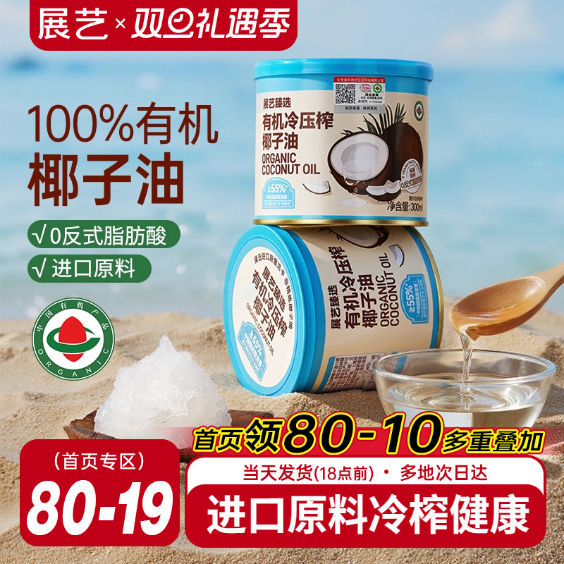 展艺臻选有机冷压榨椰子油天然浓郁椰香正宗冷压初榨新鲜烘焙椰油