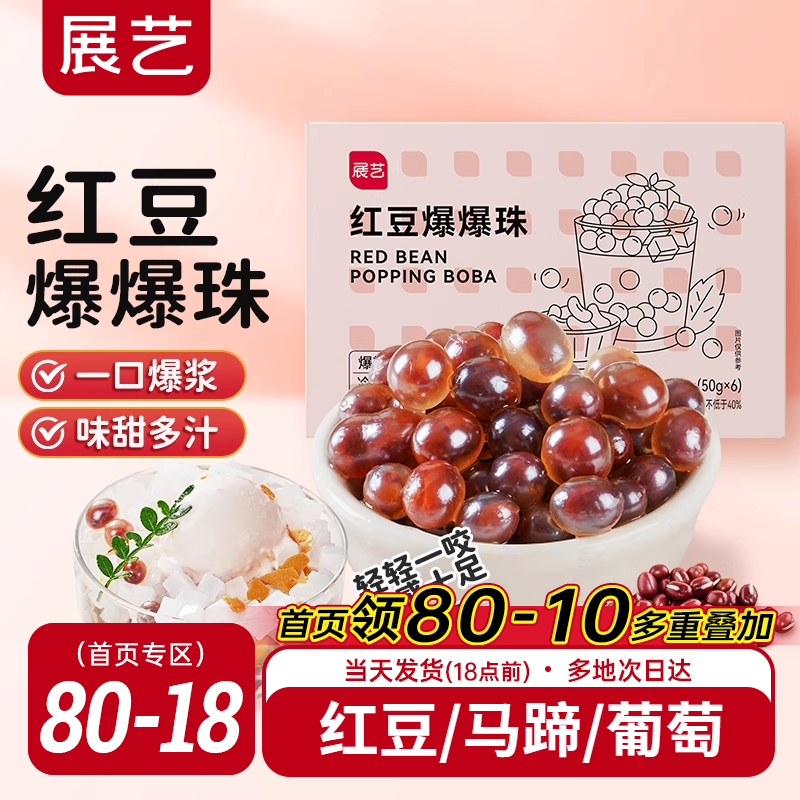 展藝紅豆爆爆珠葡萄爆爆珠