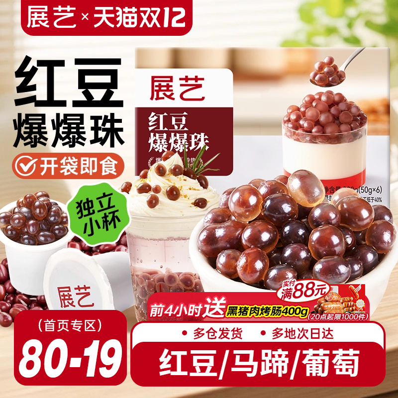 展艺红豆爆爆珠葡萄爆爆珠