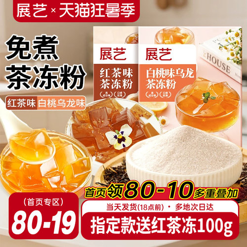 展艺茶冻粉奶茶店专用自制布丁