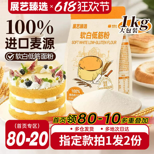 展艺臻选软白低筋粉烘焙蛋糕专用