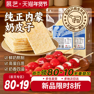 展艺欧澜原味奶皮子内蒙古特产半干奶皮乳扇奶酪奶制品糖葫芦专用