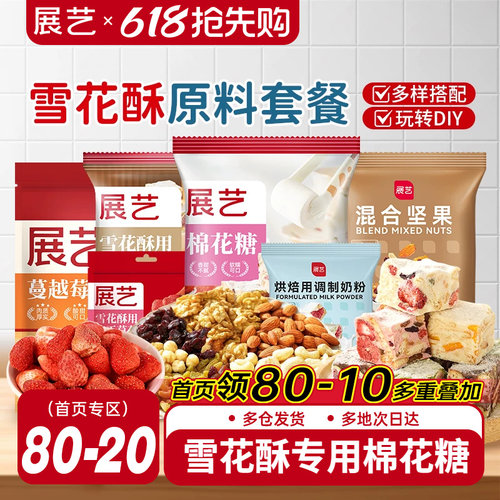 展艺雪花酥原料套装组合