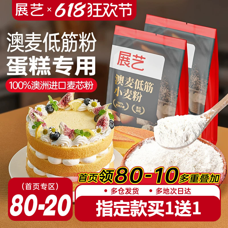 展艺澳麦低筋面粉烘焙家用专用蛋糕预拌粉儿童辅食小麦饼干材料