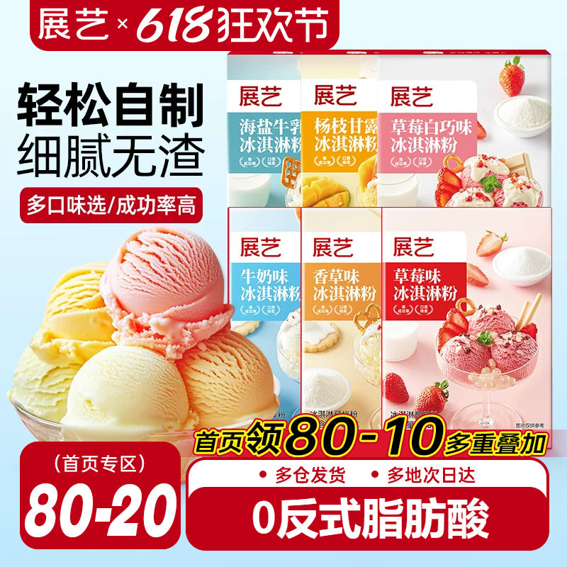 展艺冰淇淋粉甜筒家用冰糕自制硬冰激凌商用手工雪糕粉官方旗舰店