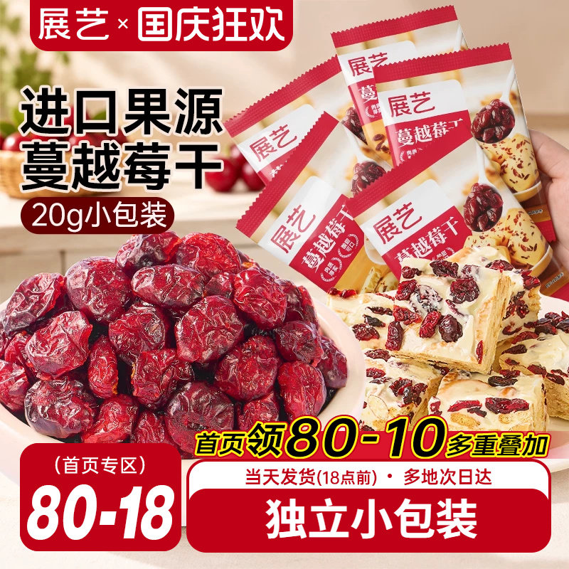 展艺蔓越莓干小包雪花酥牛轧糖零食果干烘焙专用曲奇原材料绿豆糕