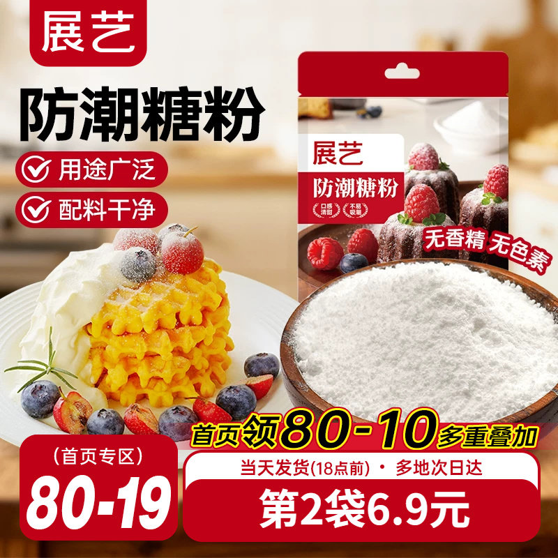 展艺防潮糖粉200g细砂糖糖霜曲奇蛋糕饼干家用新年装饰商烘焙专用