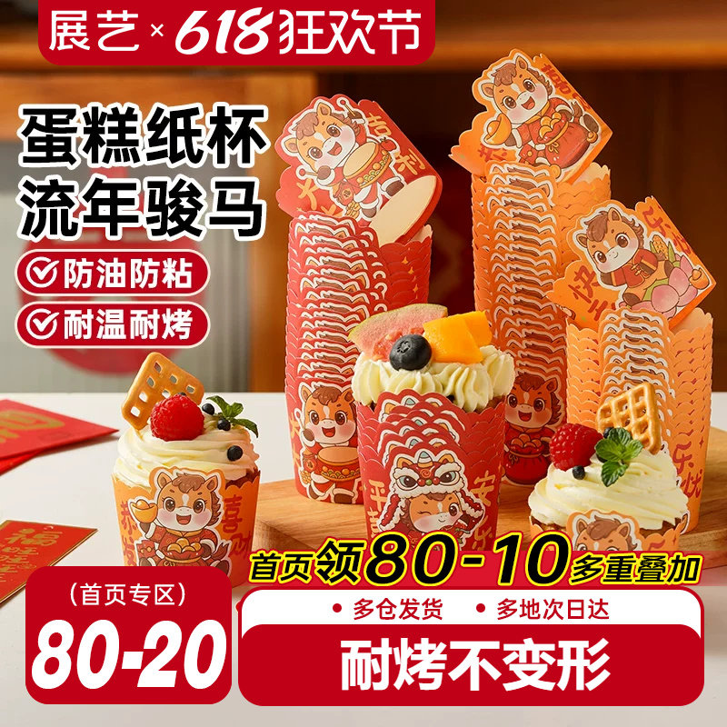 展艺马年蛋糕纸杯波浪杯子蛋糕托空气炸锅专用烘焙蒸烤箱小马芬杯