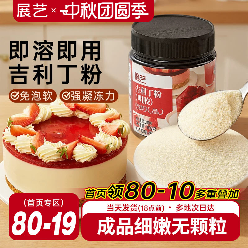 展艺吉利丁明胶粉果冻布丁图片