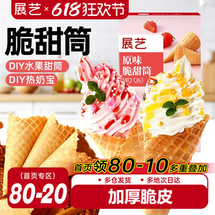 展艺冰淇淋脆筒皮蛋筒脆皮壳自制冰激凌装饰热奶宝雪糕华夫桶甜筒