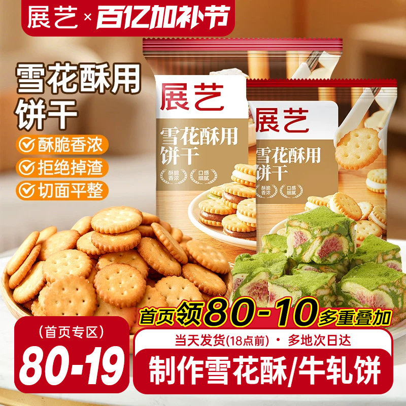 展艺雪花酥饼干500g小奇福零食小圆饼棉花糖牛轧糖专用烘焙原材料