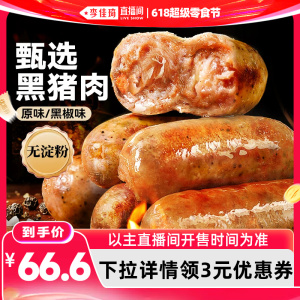 【李佳琦618超级零食节】展艺黑猪肉烤肠黑椒香肠脆皮肠热狗肠