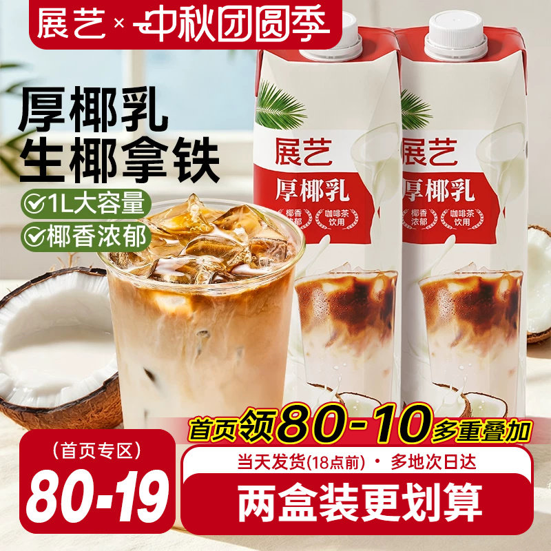 展艺厚椰乳饮料生椰拿铁咖啡专用										