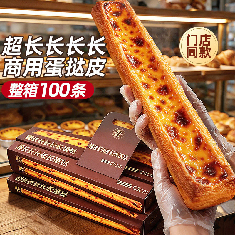 展艺超长蛋挞皮门店同款60cm
