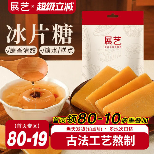 展艺黄冰片糖木薯糖水专用