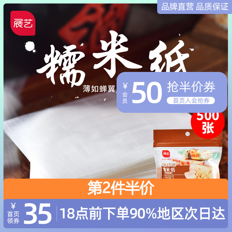 展艺糯米纸食用糖纸牛轧糖雪花酥包阿胶糕棒棒糖包装纸糖果500张