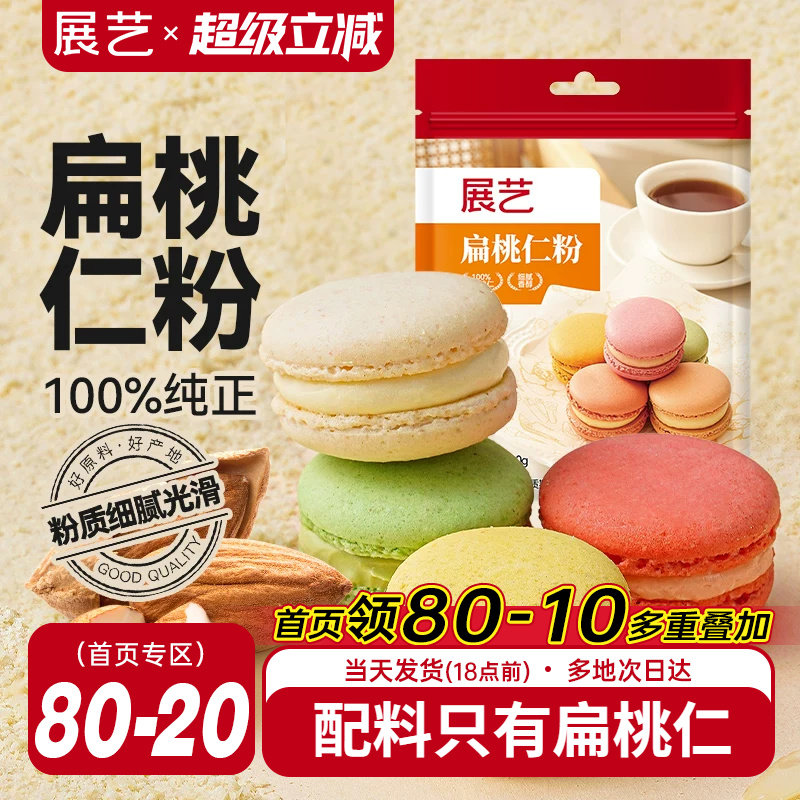 展艺扁桃仁粉纯曲奇饼干马卡龙蛋糕杏仁粉片烘焙专用官方旗舰店