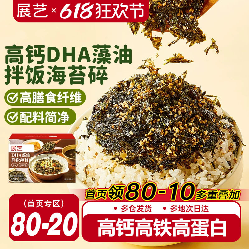 展艺DHA藻油拌饭海苔碎肉松钙寿司饭团紫菜碎儿童拌饭材料小零食