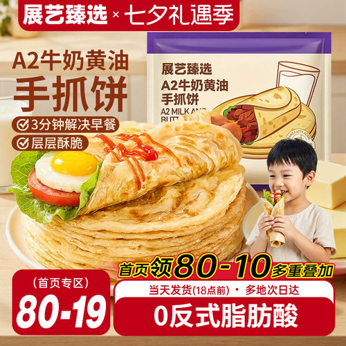 展艺黄油手抓饼儿童早餐