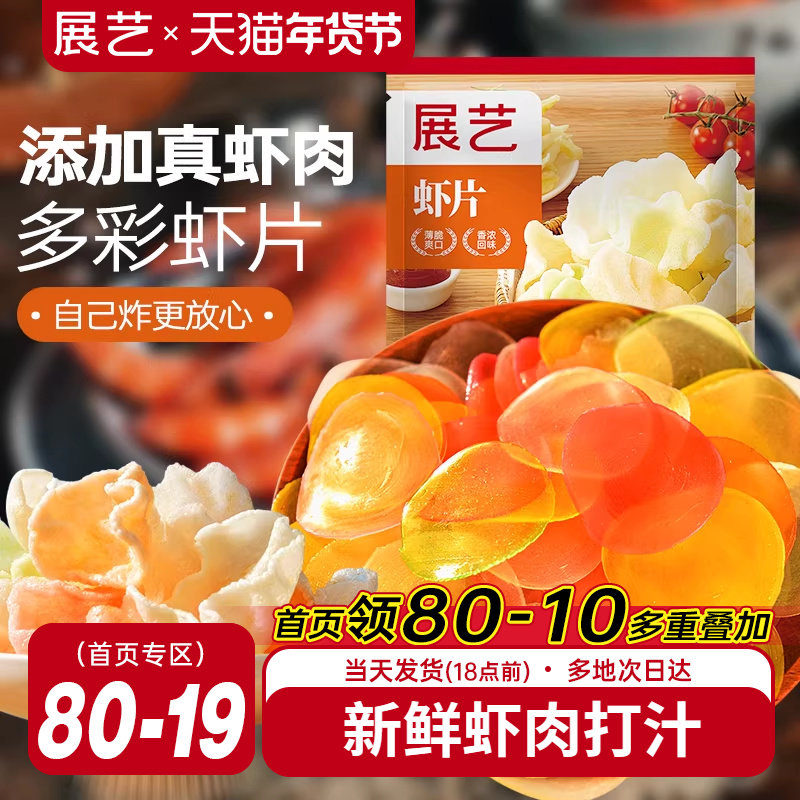 展艺虾片自己炸8090后怀旧吃货儿童油炸彩色小吃休闲食品年货零食