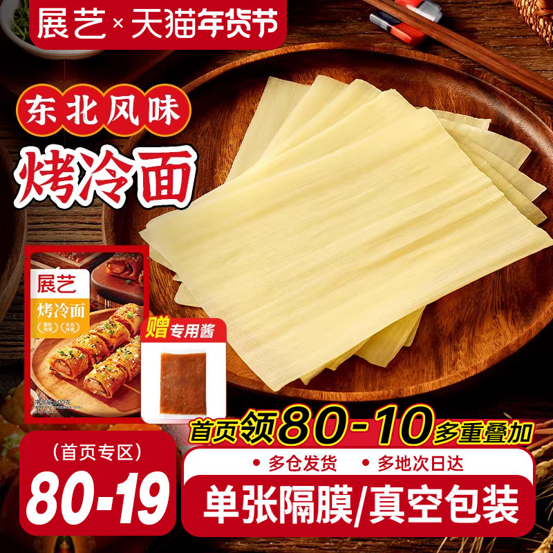 展艺烤冷面正宗送专用酱家用烤冷面片家庭装早餐速食小吃炒大面皮,粮油调味/速食/干货/烘焙,冷面/烤冷面,淘宝优惠券,粉丝福利购,淘宝优惠卷