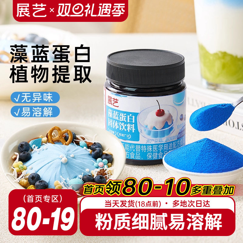 展艺藻蓝蛋白粉燕麦酸奶碗高植物蛋白粉天然蓝色果蔬调色粉烘焙用