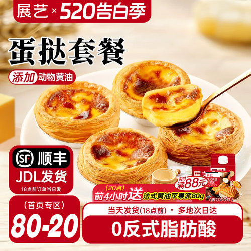 展艺蛋挞皮和蛋挞液家用组合套餐