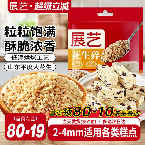 展艺花生碎火锅冰粉原料