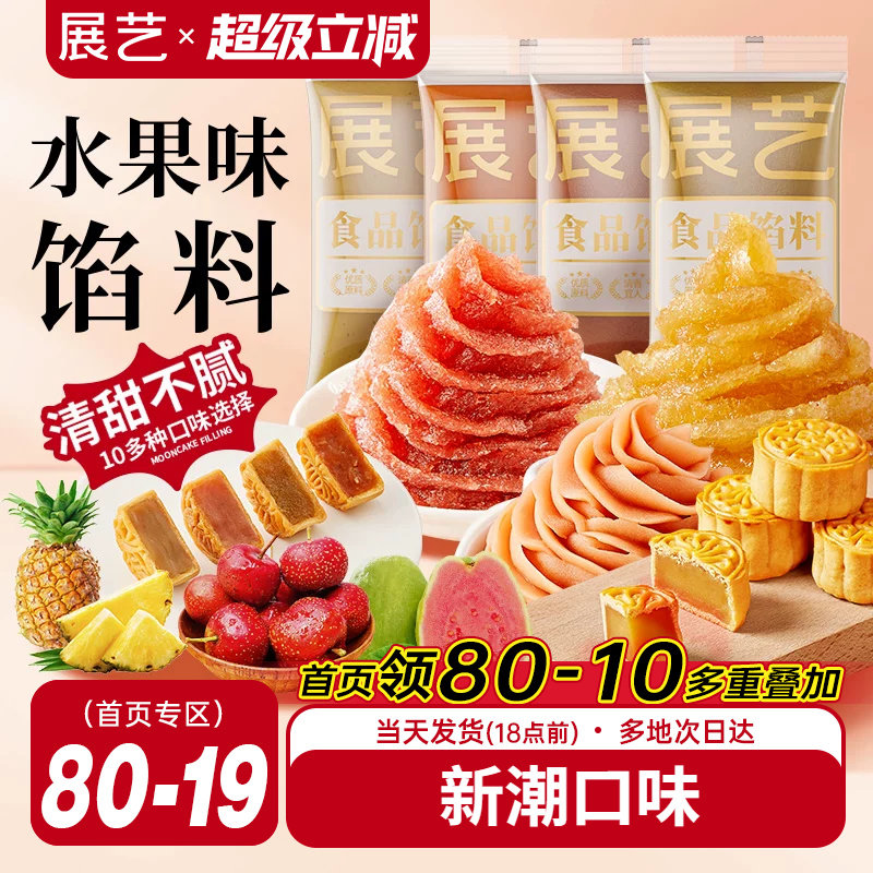 展艺水果味冰皮月饼馅料凤梨酥草莓芋泥馅椰蓉豆沙家用烘焙原材料