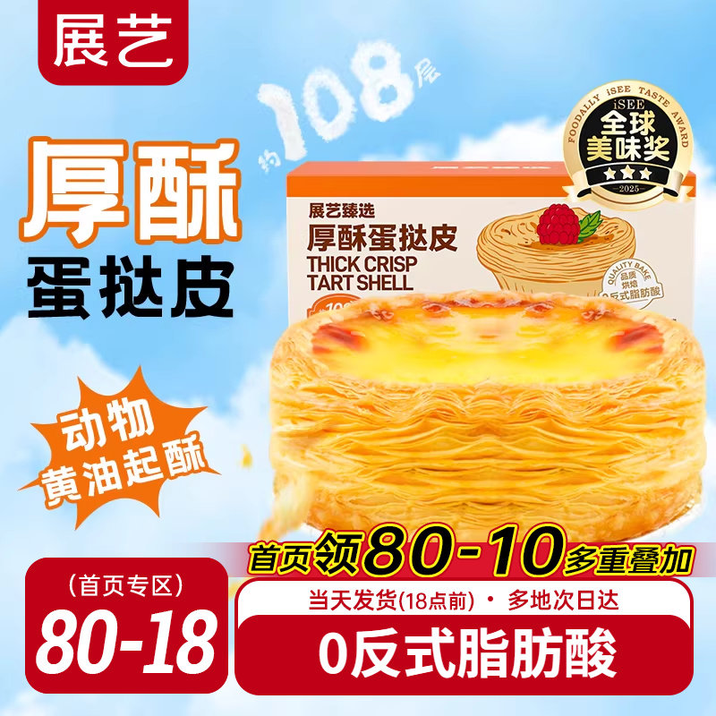 展艺厚酥葡式蛋挞皮挞液套餐家用空气炸锅半成品烘焙无添加旗舰店