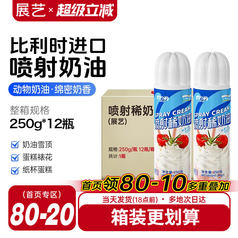 展艺欧澜喷射淡奶油动物免打发