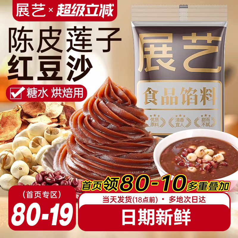 展艺陈皮莲子红豆沙馅料冰皮月饼包子面包专用蛋黄酥汤圆家用烘焙